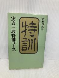 実力三段特訓コース (株)マイナビ出版 週刊将棋