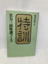 実力三段特訓コース (株)マイナビ出版 週刊将棋