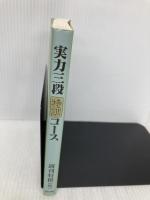 実力三段特訓コース (株)マイナビ出版 週刊将棋