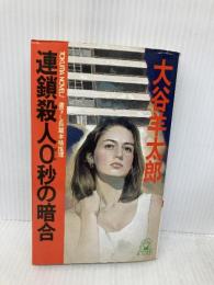 連鎖殺人0秒の暗号 (TOKUMA NOVELS) 徳間書店 大谷 羊太郎