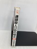 連鎖殺人0秒の暗号 (TOKUMA NOVELS) 徳間書店 大谷 羊太郎