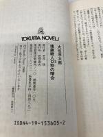 連鎖殺人0秒の暗号 (TOKUMA NOVELS) 徳間書店 大谷 羊太郎