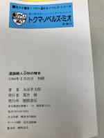 連鎖殺人0秒の暗号 (TOKUMA NOVELS) 徳間書店 大谷 羊太郎