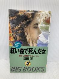 紅い森で死んだ女 (BIG BOOKS 夏川和香調査ノート) 青樹社 福田 洋