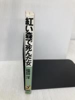 紅い森で死んだ女 (BIG BOOKS 夏川和香調査ノート) 青樹社 福田 洋