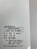 紅い森で死んだ女 (BIG BOOKS 夏川和香調査ノート) 青樹社 福田 洋