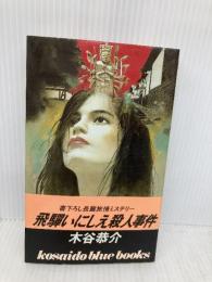飛騨いにしえ殺人事件 (広済堂ブルーブックス) (KOSAIDO BLUE BOOKS) 廣済堂出版 木谷 恭介