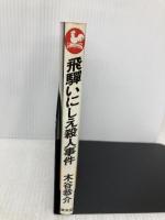 飛騨いにしえ殺人事件 (広済堂ブルーブックス) (KOSAIDO BLUE BOOKS) 廣済堂出版 木谷 恭介