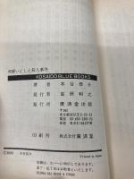 飛騨いにしえ殺人事件 (広済堂ブルーブックス) (KOSAIDO BLUE BOOKS) 廣済堂出版 木谷 恭介