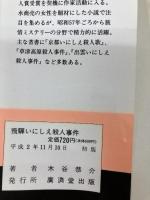 飛騨いにしえ殺人事件 (広済堂ブルーブックス) (KOSAIDO BLUE BOOKS) 廣済堂出版 木谷 恭介