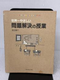 【※イタミ有り】世界一やさしい問題解決の授業―自分で考え、行動する力が身につく ダイヤモンド社 渡辺 健介