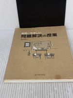 【※イタミ有り】世界一やさしい問題解決の授業―自分で考え、行動する力が身につく ダイヤモンド社 渡辺 健介