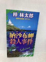 納沙布岬殺人事件 (ノン・ノベル 679) 祥伝社 梓 林太郎