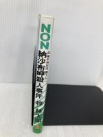 納沙布岬殺人事件 (ノン・ノベル 679) 祥伝社 梓 林太郎