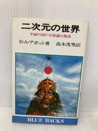 二次元の世界: 平面の国の不思議な物語 (ブルーバックス 315) 講談社 E.A.アボット