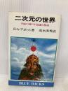 二次元の世界: 平面の国の不思議な物語 (ブルーバックス 315) 講談社 E.A.アボット
