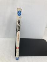 二次元の世界: 平面の国の不思議な物語 (ブルーバックス 315) 講談社 E.A.アボット
