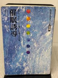 【※強いイタミ有り】催眠誘導: エリクソン・メソード決定版 アニマ2001 ジョン グリンダー