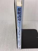 【※強いイタミ有り】催眠誘導: エリクソン・メソード決定版 アニマ2001 ジョン グリンダー