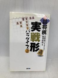 詰将棋実戦形パラダイス 2 (株)マイナビ出版 詰将棋パラダイス