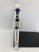 詰将棋実戦形パラダイス 2 (株)マイナビ出版 詰将棋パラダイス