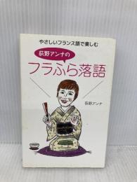 【※イタミ有】やさしいフランス語で楽しむ 荻野アンナのフラふら落語 NHK出版 荻野 アンナ