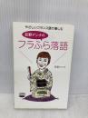 【※イタミ有】やさしいフランス語で楽しむ 荻野アンナのフラふら落語 NHK出版 荻野 アンナ