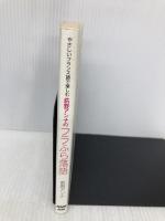 【※イタミ有】やさしいフランス語で楽しむ 荻野アンナのフラふら落語 NHK出版 荻野 アンナ