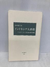 【※カバー無し】インドネシア大虐殺-二つのクーデターと史上最大級の惨劇 (中公新書 2596) 中央公論新社 倉沢 愛子