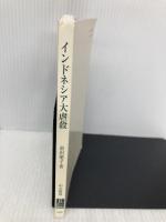 【※カバー無し】インドネシア大虐殺-二つのクーデターと史上最大級の惨劇 (中公新書 2596) 中央公論新社 倉沢 愛子