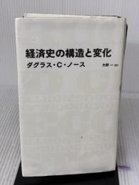 【※難あり】経済史の構造と変化 (日経BPクラシックス) 日経BP ダグラス・C・ノース