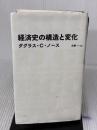 【※難あり】経済史の構造と変化 (日経BPクラシックス) 日経BP ダグラス・C・ノース