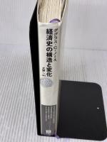 【※難あり】経済史の構造と変化 (日経BPクラシックス) 日経BP ダグラス・C・ノース
