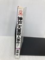神戸天童殺人事件: 赤い猫の謎 (TOKUMA NOVELS) 徳間書店 斎藤 栄