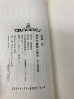 神戸天童殺人事件: 赤い猫の謎 (TOKUMA NOVELS) 徳間書店 斎藤 栄