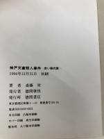 神戸天童殺人事件: 赤い猫の謎 (TOKUMA NOVELS) 徳間書店 斎藤 栄