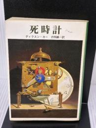 死時計 (創元推理文庫 118-22)