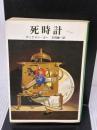 死時計 (創元推理文庫 118-22)