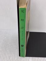 死時計 (創元推理文庫 118-22)