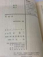 死時計 (創元推理文庫 118-22)