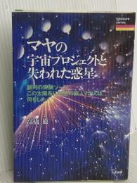 マヤの宇宙プロジェクトと失われた惑星: 銀河の実験ゾーン、この太陽系に時空の旅人マヤ人は何をした (treasure series) たま出版 高橋 徹