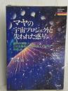 マヤの宇宙プロジェクトと失われた惑星: 銀河の実験ゾーン、この太陽系に時空の旅人マヤ人は何をした (treasure series) たま出版 高橋 徹