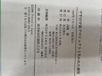 マヤの宇宙プロジェクトと失われた惑星: 銀河の実験ゾーン、この太陽系に時空の旅人マヤ人は何をした (treasure series) たま出版 高橋 徹