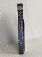 マヤの宇宙プロジェクトと失われた惑星: 銀河の実験ゾーン、この太陽系に時空の旅人マヤ人は何をした (treasure series) たま出版 高橋 徹