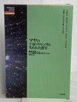 マヤの宇宙プロジェクトと失われた惑星: 銀河の実験ゾーン、この太陽系に時空の旅人マヤ人は何をした (treasure series) たま出版 高橋 徹