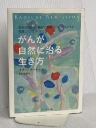 がんが自然に治る生き方――余命宣告から「劇的な寛解」に至った人たちが実践している9つのこと プレジデント社 ケリー・ターナー