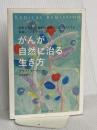 がんが自然に治る生き方――余命宣告から「劇的な寛解」に至った人たちが実践している9つのこと プレジデント社 ケリー・ターナー