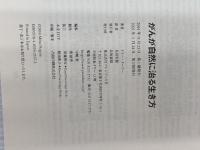 がんが自然に治る生き方――余命宣告から「劇的な寛解」に至った人たちが実践している9つのこと プレジデント社 ケリー・ターナー