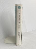 がんが自然に治る生き方――余命宣告から「劇的な寛解」に至った人たちが実践している9つのこと プレジデント社 ケリー・ターナー