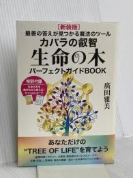 [新装版]生命の木パーフェクトガイドBOOK ヒカルランド 廣田 雅美
